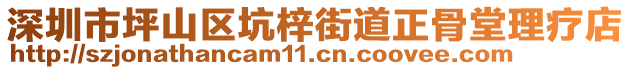 深圳市坪山區坑梓街道正骨堂理療店