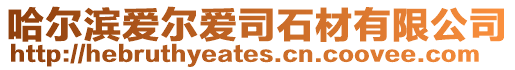 哈爾濱愛爾愛司石材有限公司
