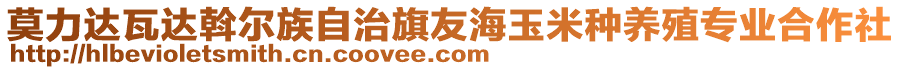 莫力達(dá)瓦達(dá)斡爾族自治旗友海玉米種養(yǎng)殖專業(yè)合作社