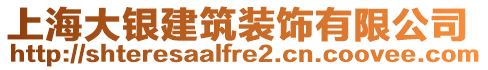 上海大銀建筑裝飾有限公司