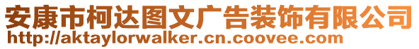 安康市柯達(dá)圖文廣告裝飾有限公司