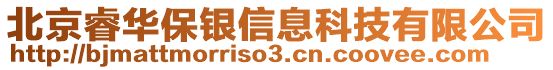 北京睿華保銀信息科技有限公司