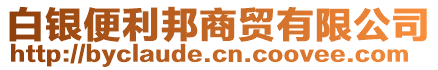 白銀便利邦商貿有限公司