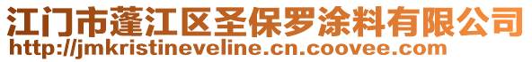江門市蓬江區(qū)圣保羅涂料有限公司