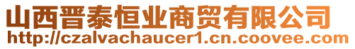 山西晉泰恒業(yè)商貿(mào)有限公司