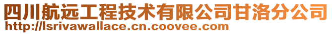 四川航远工程技术有限公司甘洛分公司