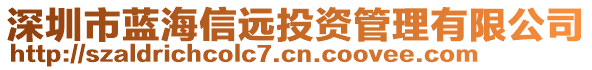 深圳市蓝海信远投资管理有限公司