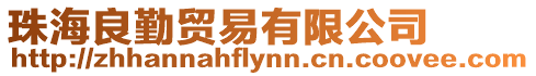 珠海良勤貿(mào)易有限公司