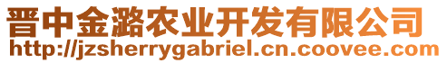 晉中金潞農(nóng)業(yè)開發(fā)有限公司