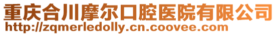 重慶合川摩爾口腔醫(yī)院有限公司