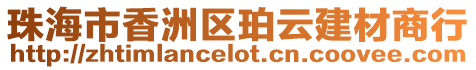 珠海市香洲區(qū)珀云建材商行