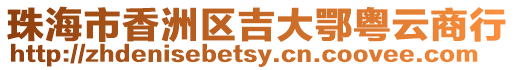 珠海市香洲區(qū)吉大鄂粵云商行