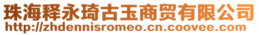 珠海釋永琦古玉商貿(mào)有限公司