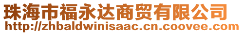 珠海市福永達商貿(mào)有限公司