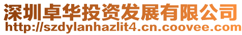 深圳卓華投資發(fā)展有限公司