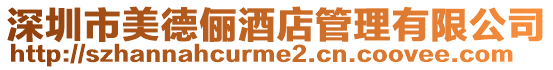 深圳市美德儷酒店管理有限公司