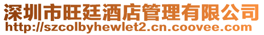 深圳市旺廷酒店管理有限公司