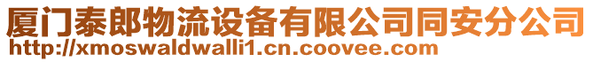 廈門泰郎物流設備有限公司同安分公司
