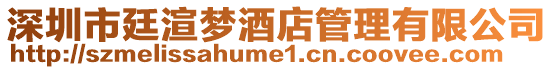 深圳市廷渲夢酒店管理有限公司