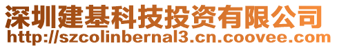 深圳建基科技投資有限公司