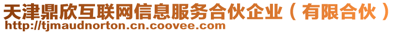 天津鼎欣互聯(lián)網(wǎng)信息服務(wù)合伙企業(yè)（有限合伙）