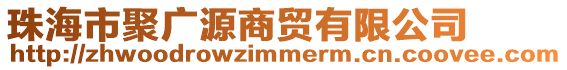 珠海市聚廣源商貿(mào)有限公司