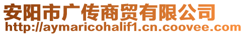 安陽市廣傳商貿(mào)有限公司