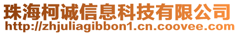 珠海柯誠信息科技有限公司