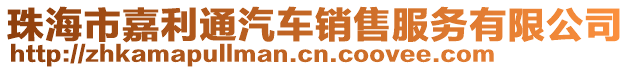 珠海市嘉利通汽車銷售服務有限公司