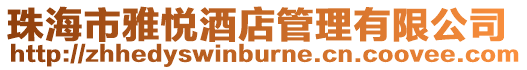 珠海市雅悅酒店管理有限公司