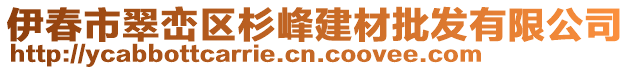 伊春市翠巒區(qū)杉峰建材批發(fā)有限公司