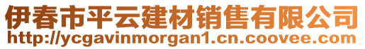 伊春市平云建材銷售有限公司