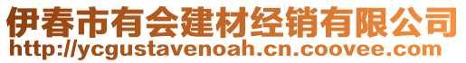 伊春市有會(huì)建材經(jīng)銷(xiāo)有限公司