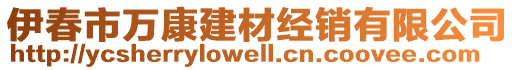 伊春市萬(wàn)康建材經(jīng)銷(xiāo)有限公司