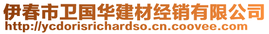 伊春市衛(wèi)國華建材經(jīng)銷有限公司