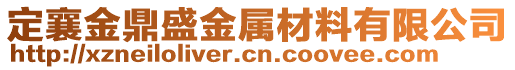 定襄金鼎盛金屬材料有限公司