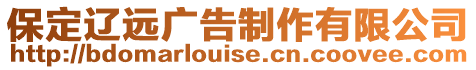 保定遼遠(yuǎn)廣告制作有限公司