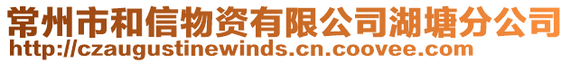 常州市和信物資有限公司湖塘分公司