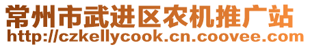 常州市武進(jìn)區(qū)農(nóng)機(jī)推廣站