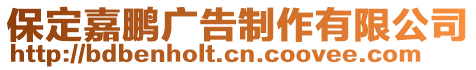 保定嘉鵬廣告制作有限公司