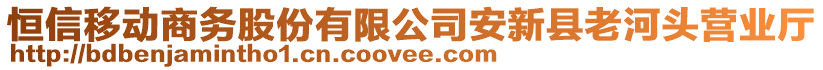 恒信移動商務股份有限公司安新縣老河頭營業(yè)廳