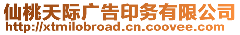 仙桃天際廣告印務(wù)有限公司