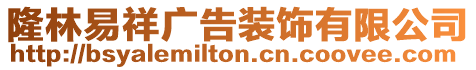 隆林易祥廣告裝飾有限公司