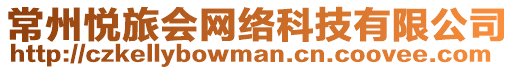 常州悅旅會(huì)網(wǎng)絡(luò)科技有限公司