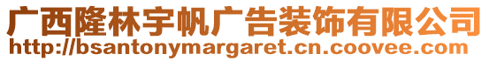 廣西隆林宇帆廣告裝飾有限公司