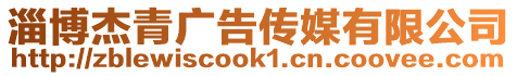 淄博杰青廣告?zhèn)髅接邢薰? style=