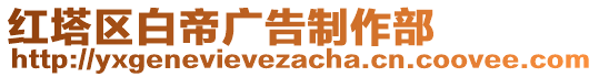 紅塔區(qū)白帝廣告制作部