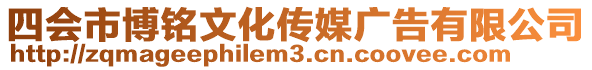 四會(huì)市博銘文化傳媒廣告有限公司