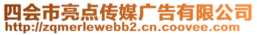 四會(huì)市亮點(diǎn)傳媒廣告有限公司