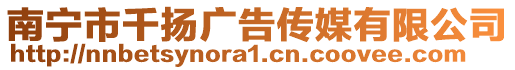 南寧市千揚廣告傳媒有限公司